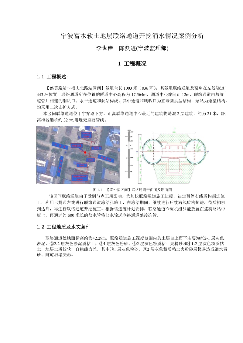 30宁波富水软土地层联络通道冷冻法施工控制及试开挖涌水情况分析与处理.doc_第1页