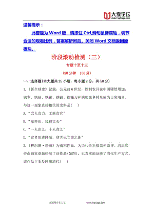 2014高考历史一轮复习教师备选优质套题：阶段滚动检测三.doc