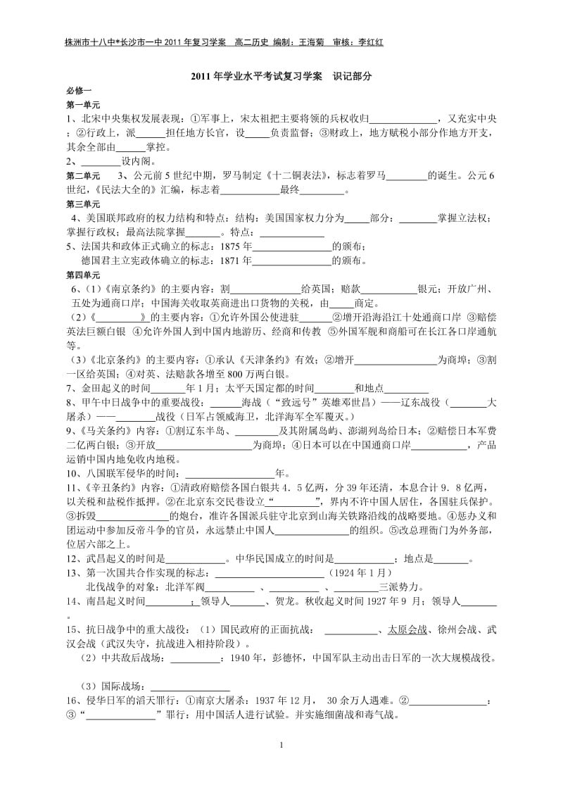 高二学业水平考试历史复习学案识记人教版.doc_第1页