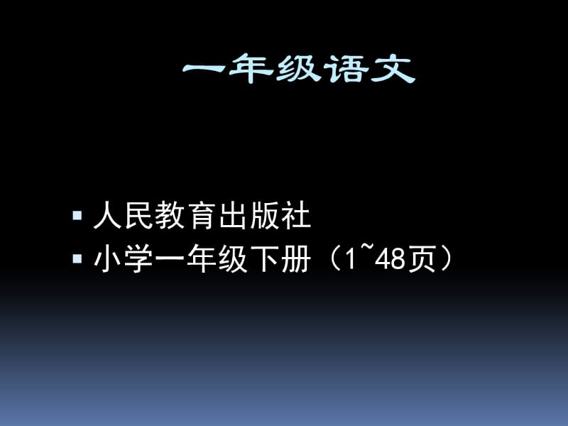 小学一年级语文教材下册(1~48页)人民教育出版社(人教版)PPT.ppt_第1页