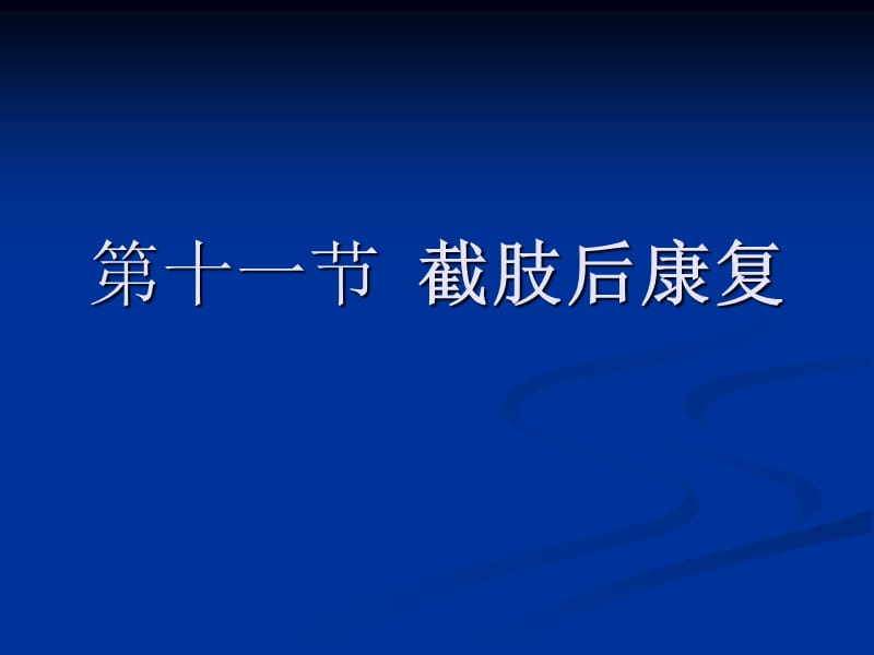 《康复护理》第5章常见疾病的康复护理第十一节截肢.ppt_第2页