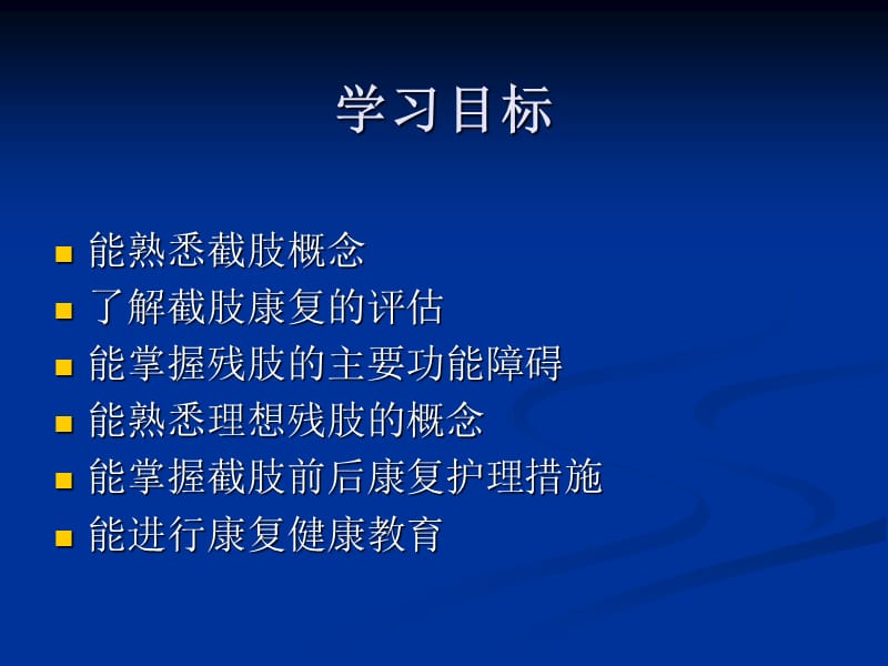 《康复护理》第5章常见疾病的康复护理第十一节截肢.ppt_第3页