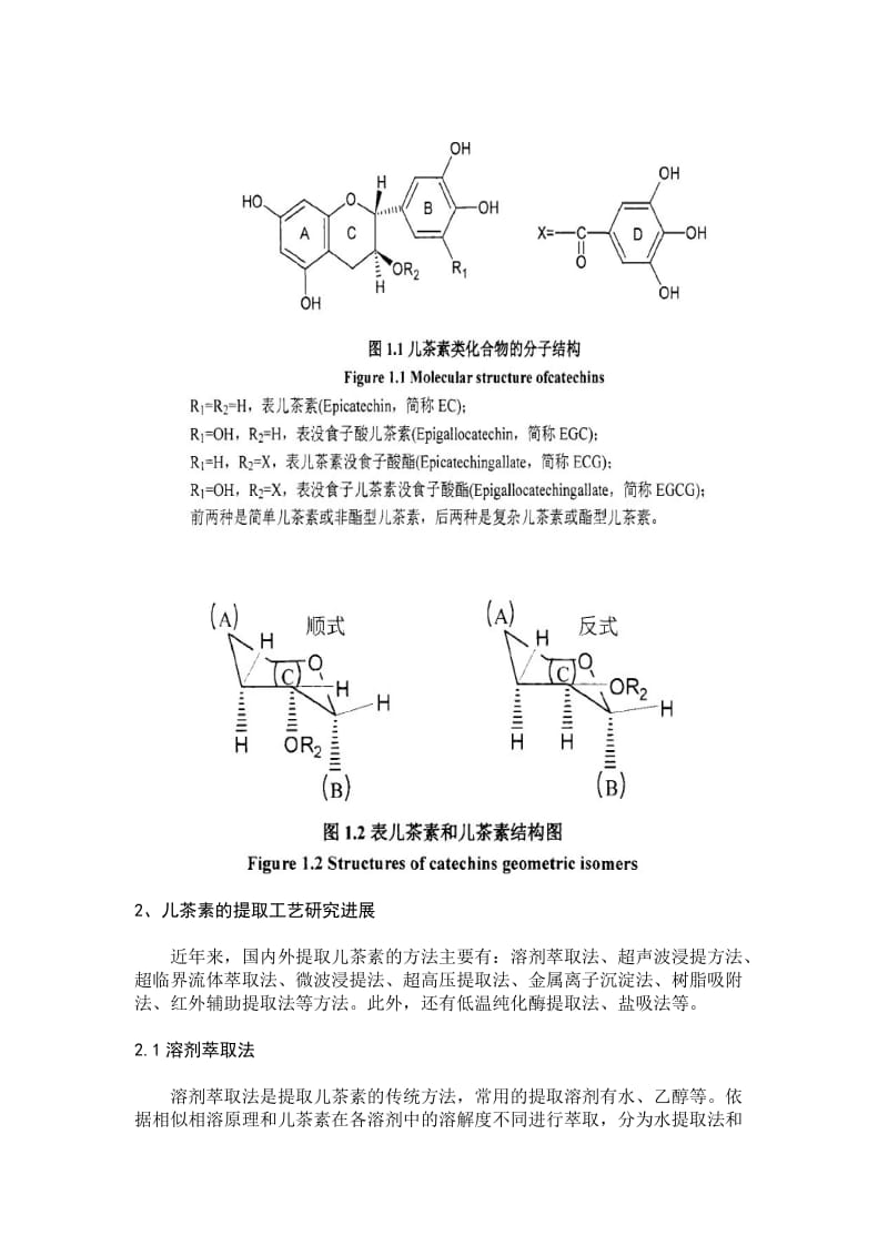 茶儿茶素制备工艺研究进展.doc_第3页