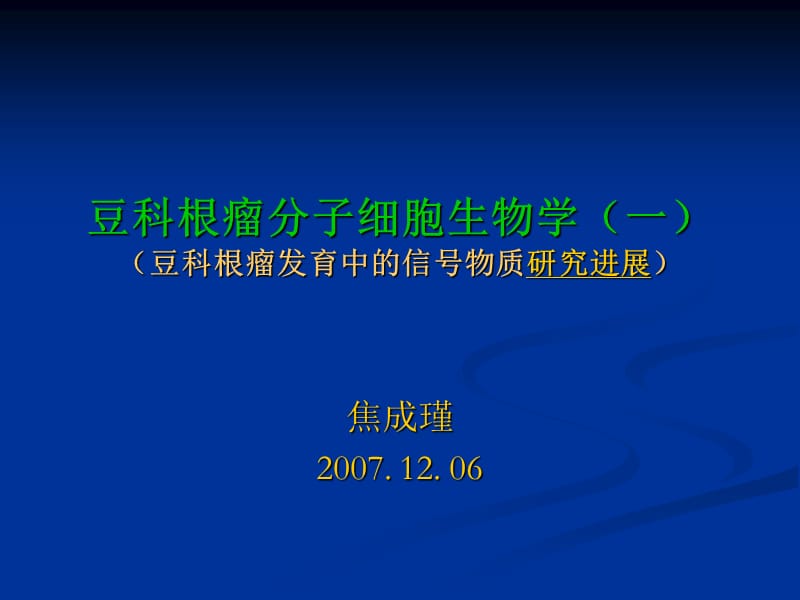 豆类根瘤发育中的信号物质研究.ppt_第1页