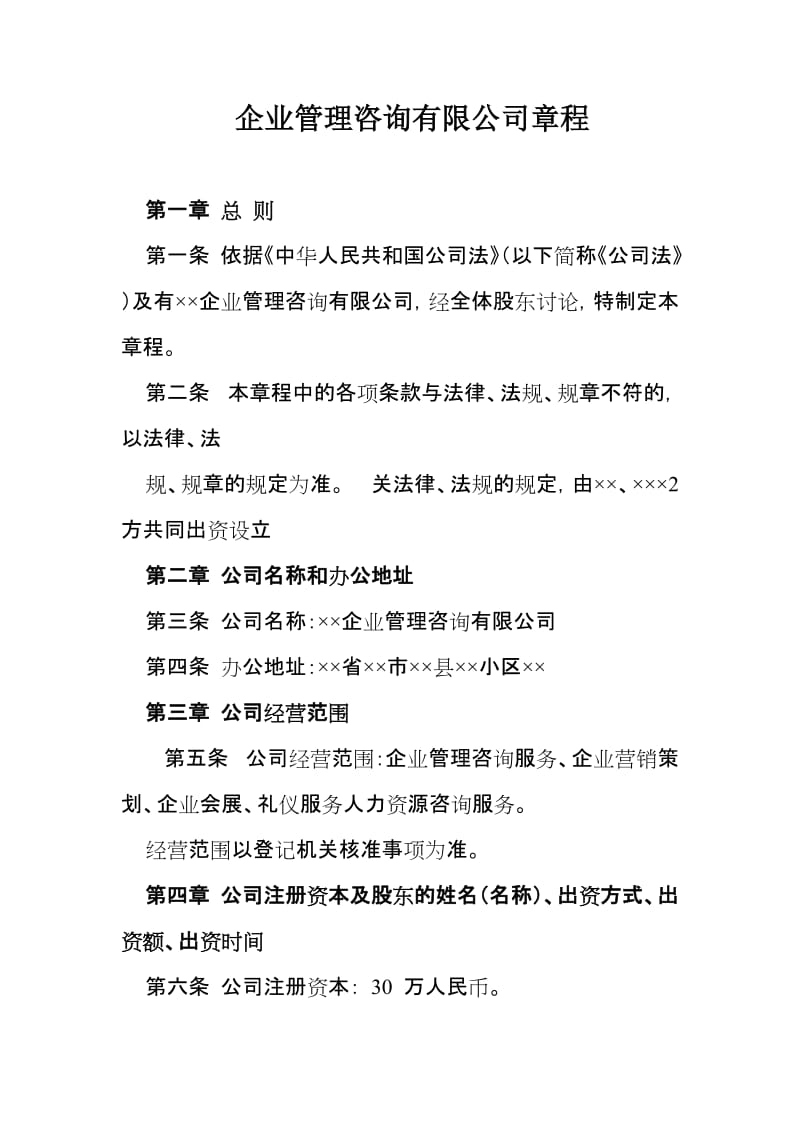 企业管理咨询有限公司章程.doc_第1页