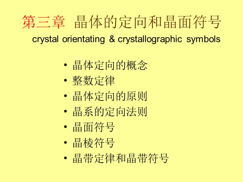 第四章晶体的定向和晶面符号.ppt_第1页