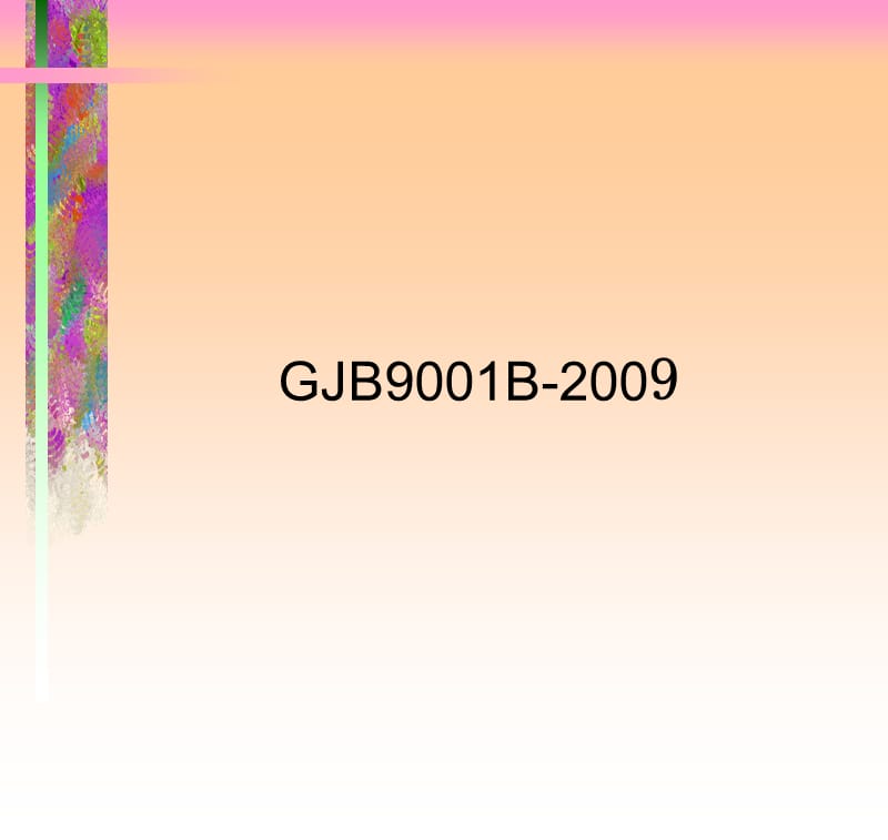 GJB9001B-2009[培训课件].ppt_第1页