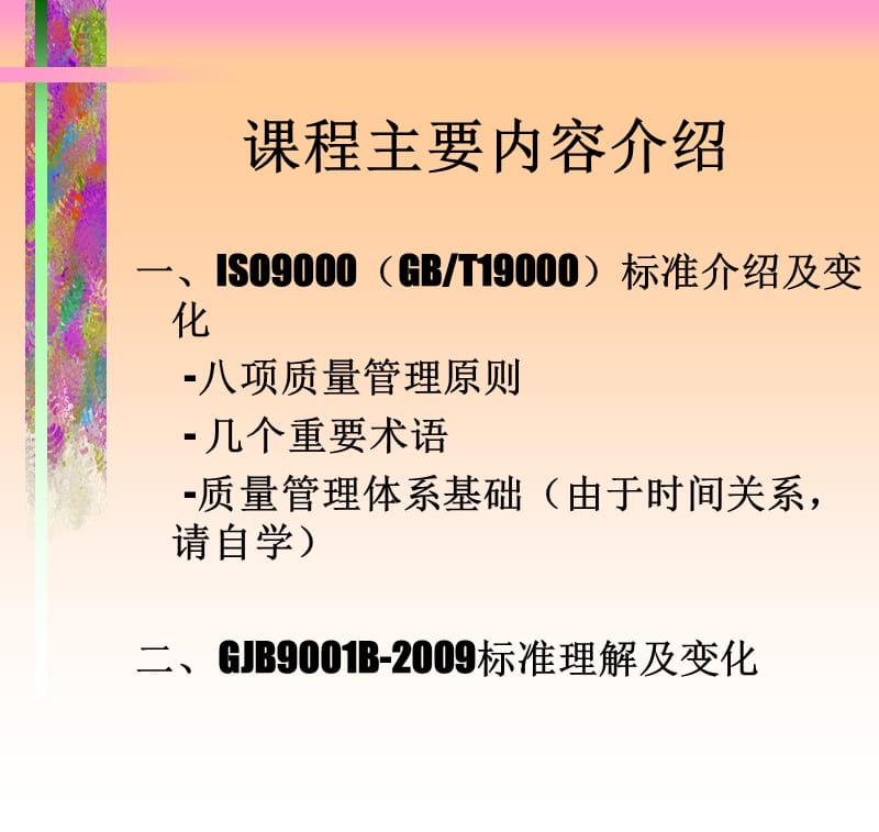 GJB9001B-2009[培训课件].ppt_第2页