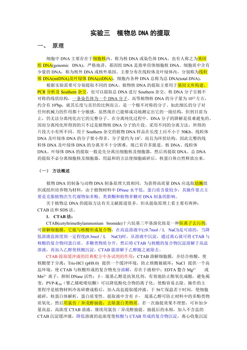 2012总DNA的提取及PCR技术讲义-盖英萍.doc_第1页