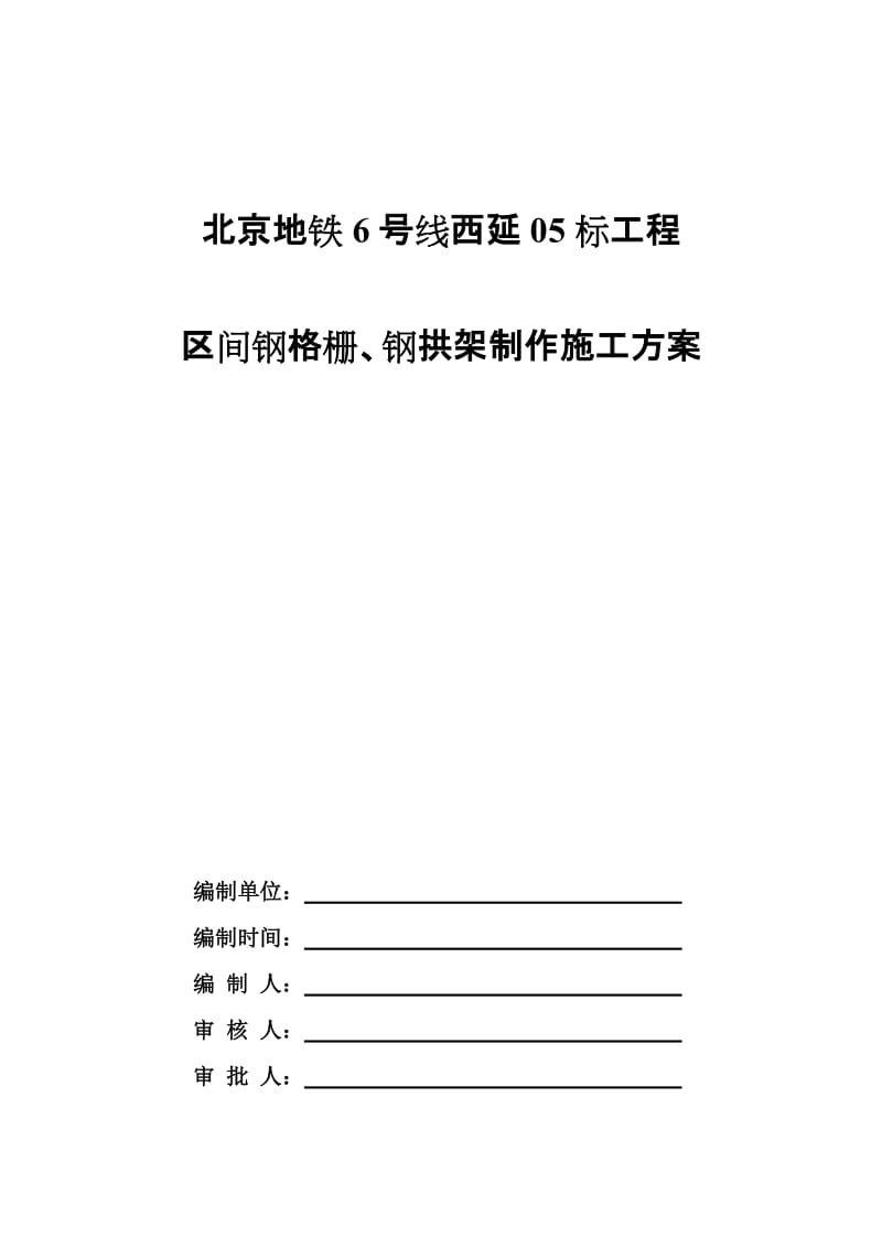 北京地铁6线西延05标暗挖隧道区间钢格栅加工施工方案.doc_第1页