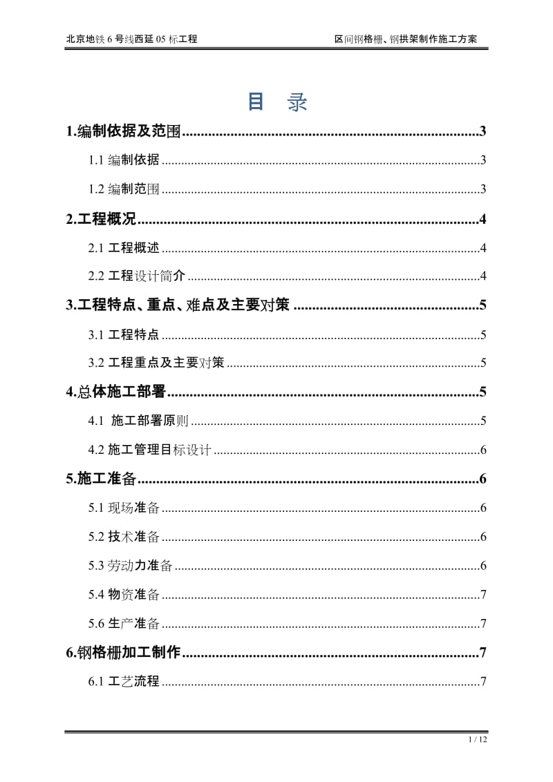 北京地铁6线西延05标暗挖隧道区间钢格栅加工施工方案.doc_第2页