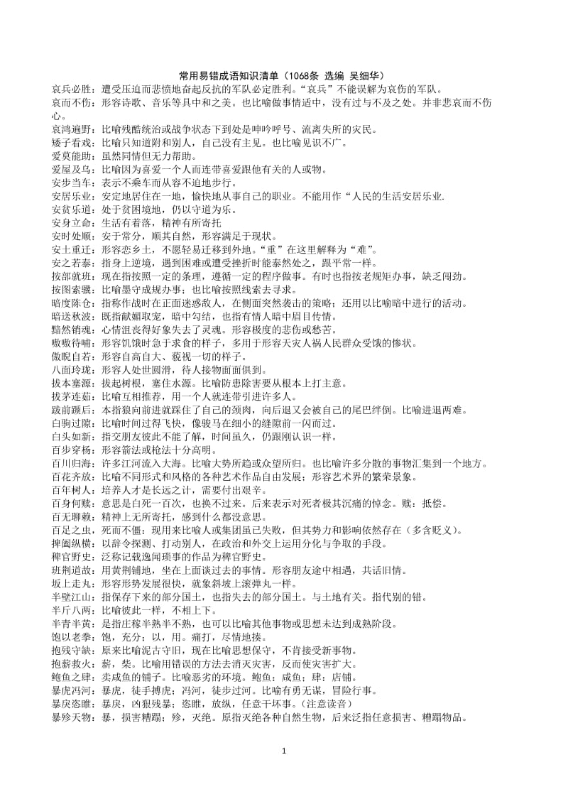 常用易错成语知识清单1068条.doc_第1页