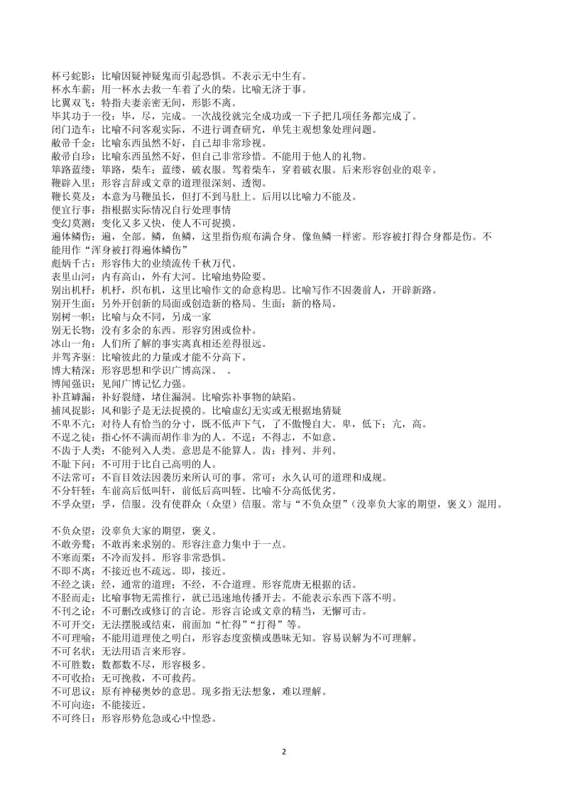 常用易错成语知识清单1068条.doc_第2页