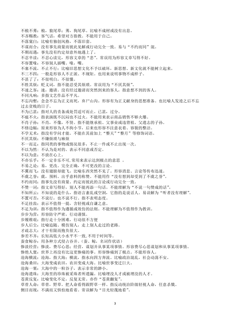 常用易错成语知识清单1068条.doc_第3页