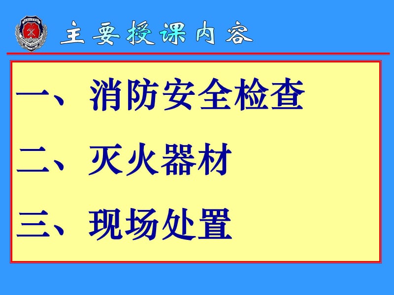 消防安全检查与火灾事故处置.ppt_第1页