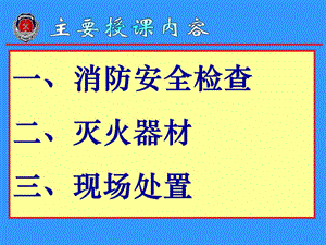 消防安全检查与火灾事故处置.ppt