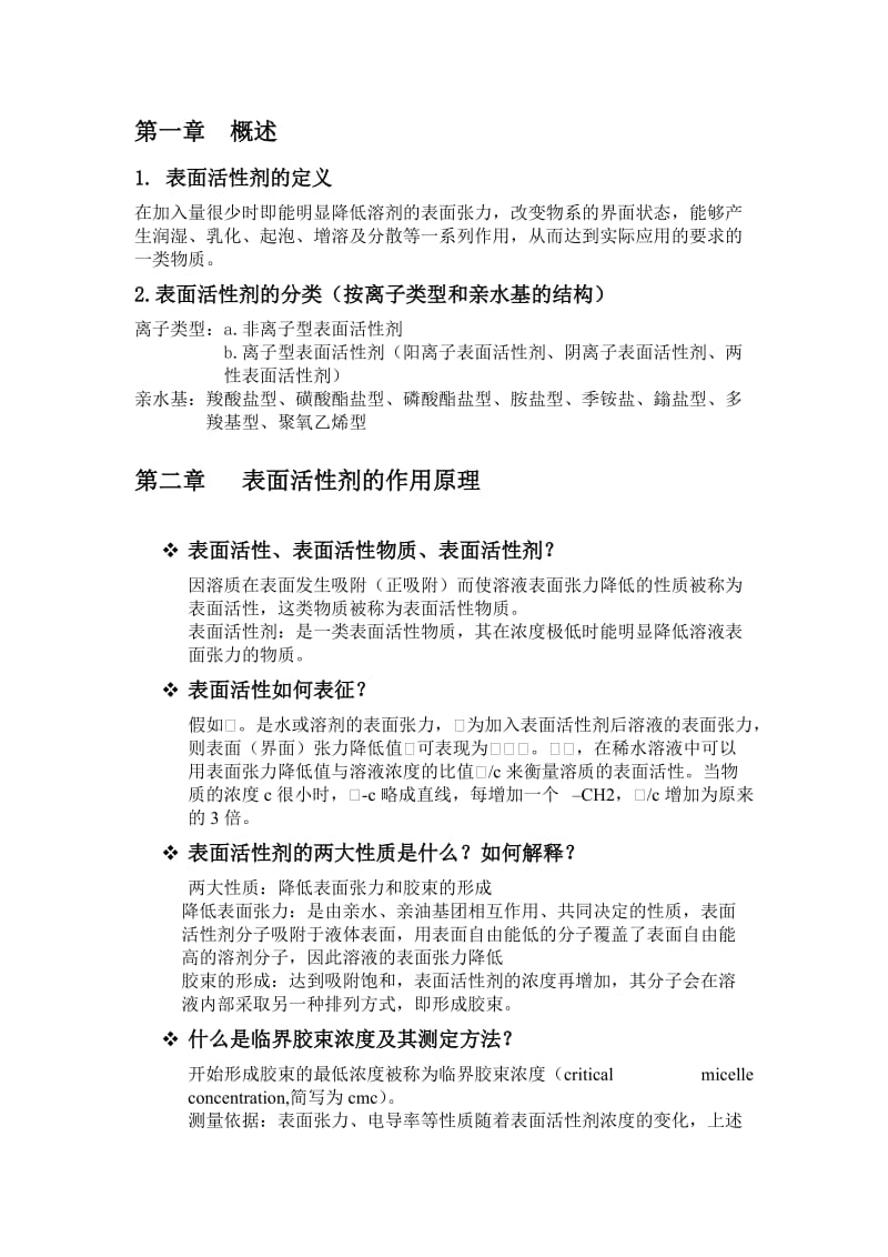 表面活性剂习题与答案.doc_第1页