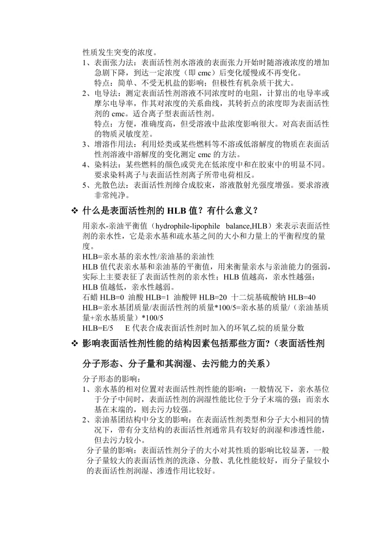 表面活性剂习题与答案.doc_第2页