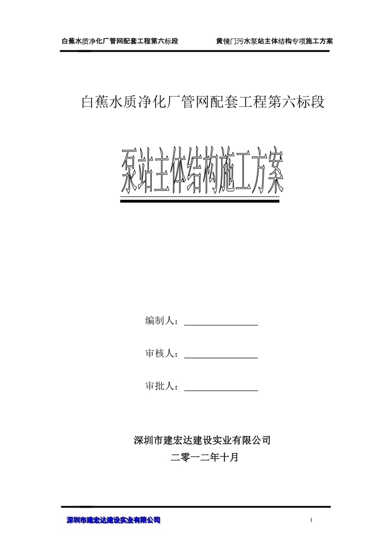 黄镜门污水泵站主体结构专项施工方案.doc_第1页