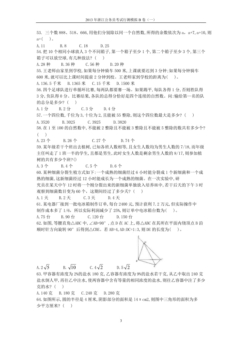 2013年浙江省公务员模拟题.doc_第3页