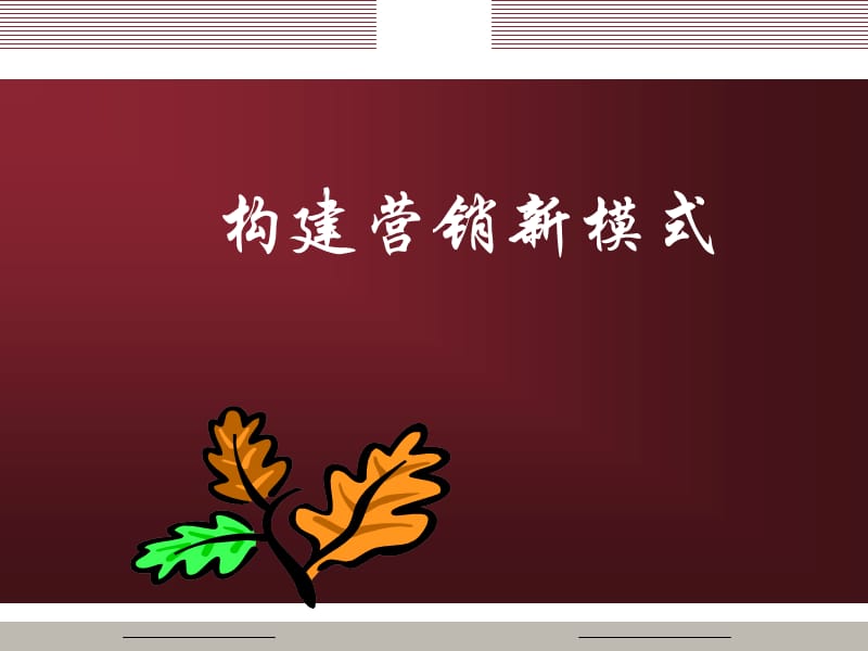 构建营销新模式.ppt_第1页