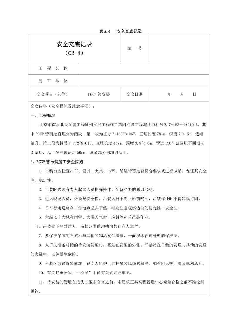 PCCP管安装安全交底记录02.doc_第1页