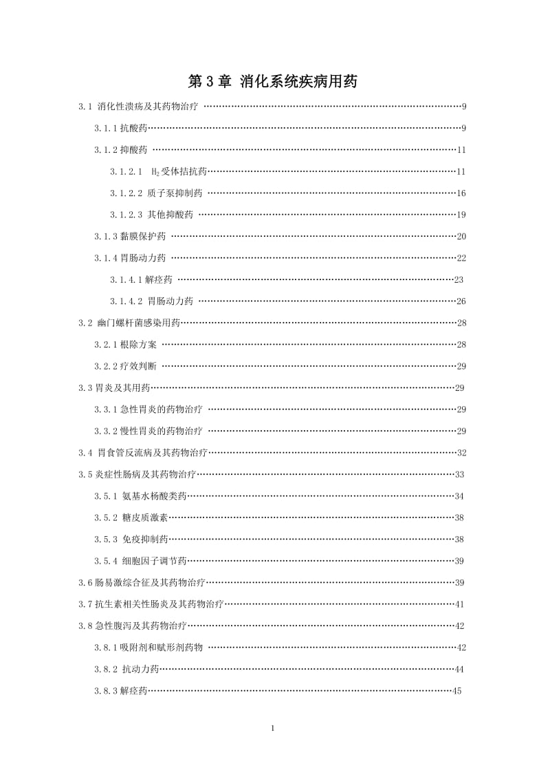 第3章消化系统疾病用药.doc_第1页