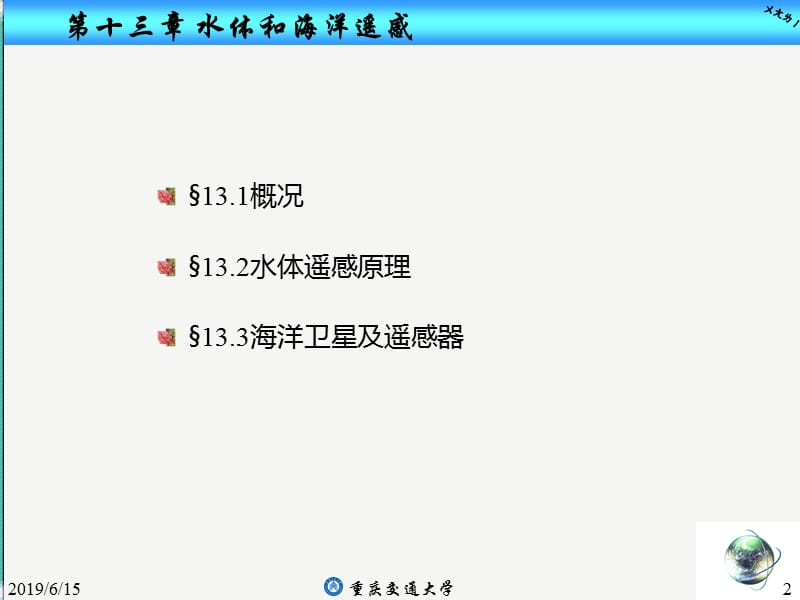 第十三章水体和海洋遥感.ppt_第2页