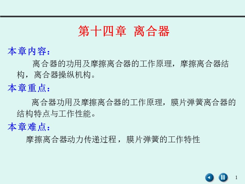 第十四章 离合器.ppt_第1页