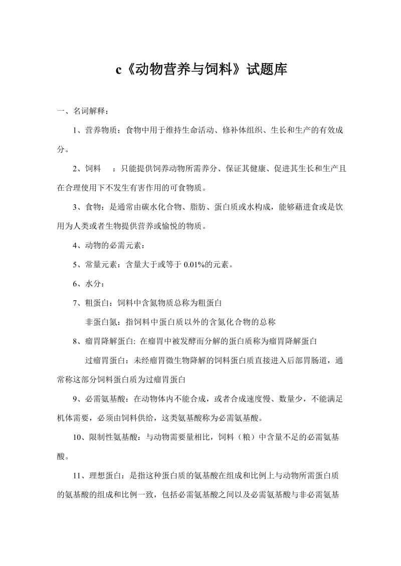 《营养与饲料》复习题.doc_第1页