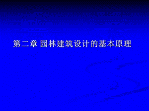 第二章 园林建筑设计的基本原理（8-16） - 副本.ppt