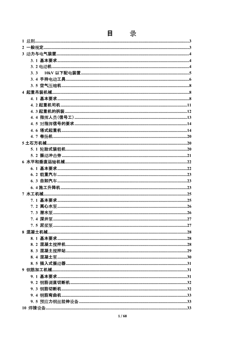 建筑机械使用安全技术规程.doc_第2页