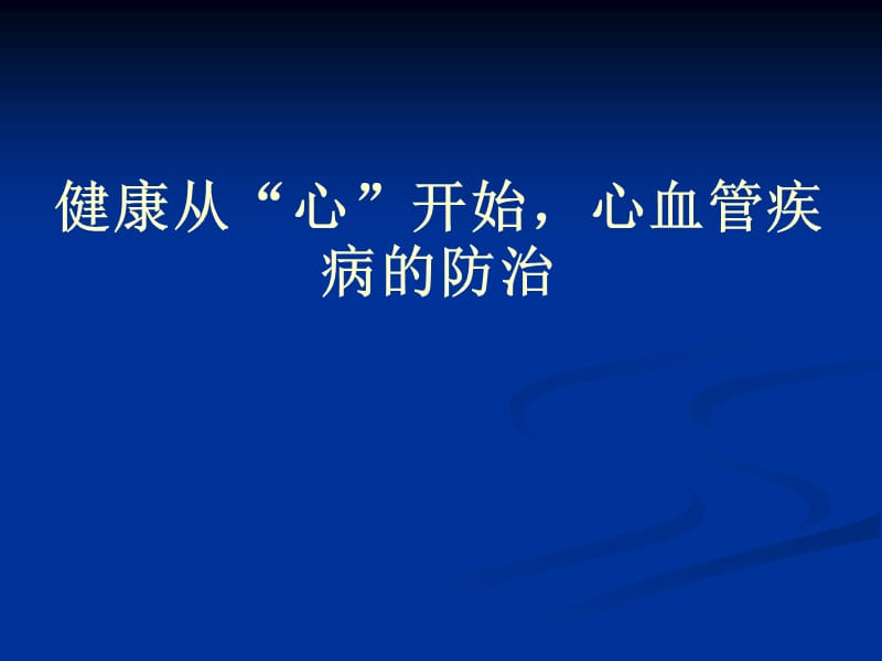 “心血管疾病防治”健康讲座课件.ppt_第1页