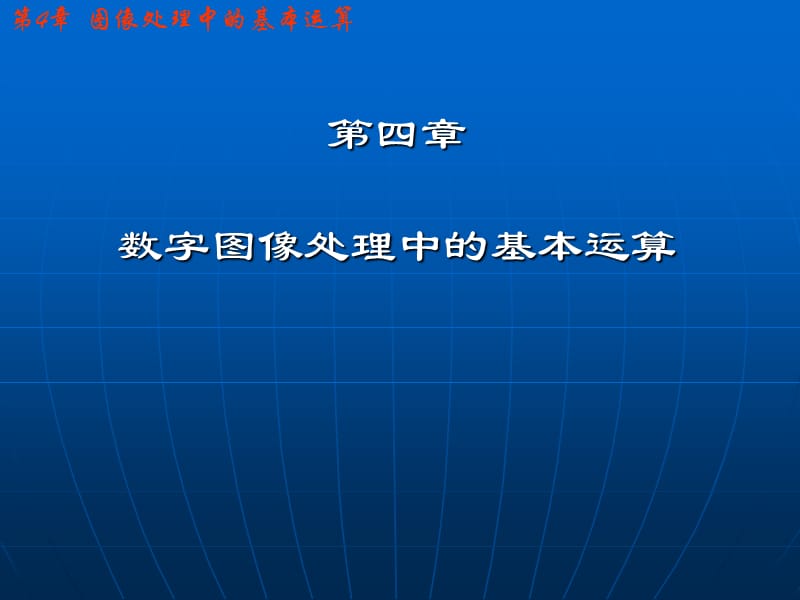 第四章清华大学数字图像处理课件.ppt_第1页