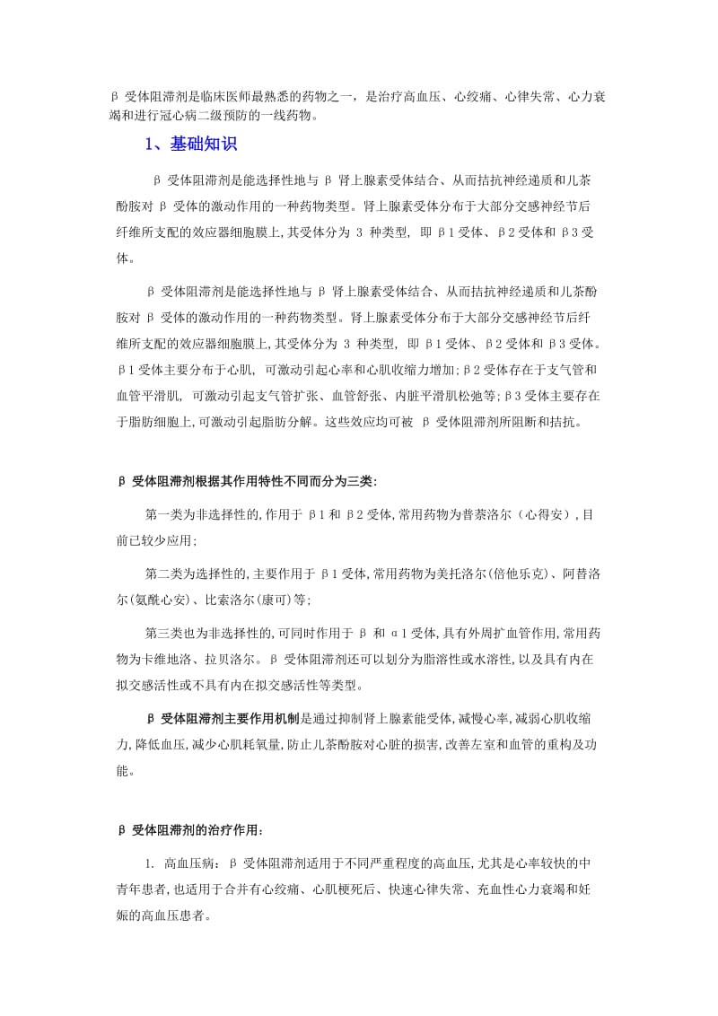 β受体阻滞剂是临床医师最熟悉的药物之一.doc_第1页