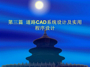 第三篇 道路CAD系统设计及实用程序设计.ppt