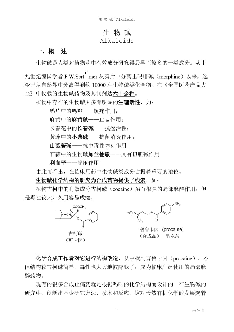 第3章生物碱.doc_第1页