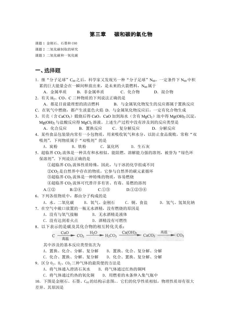 9上碳和碳的氧化物练习题.doc_第1页