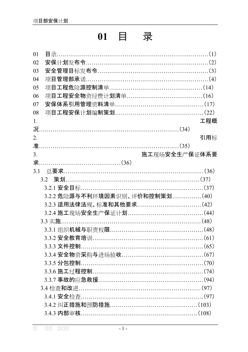 项目部安全生产保证计划样本.doc_第1页