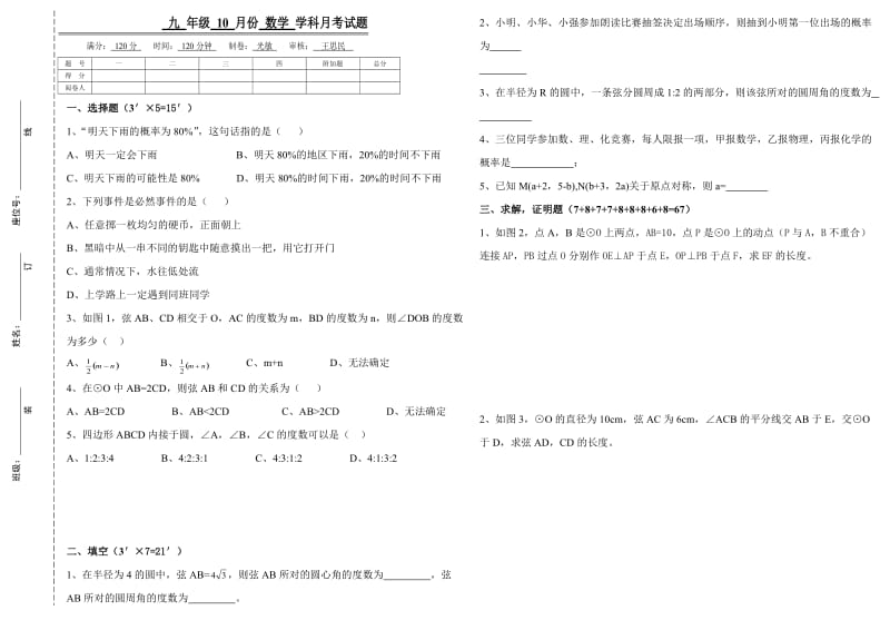 九年级十月份数学月考试卷.doc_第1页