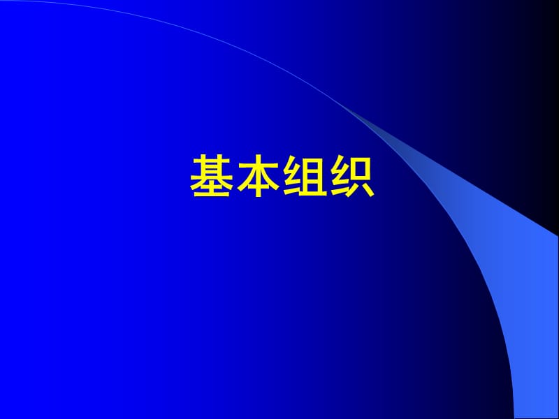 第二章上皮组织.ppt_第1页