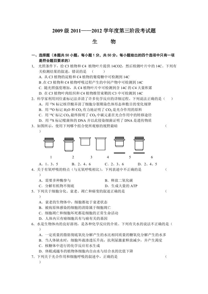 2012届高三第三阶段考生物.doc_第1页