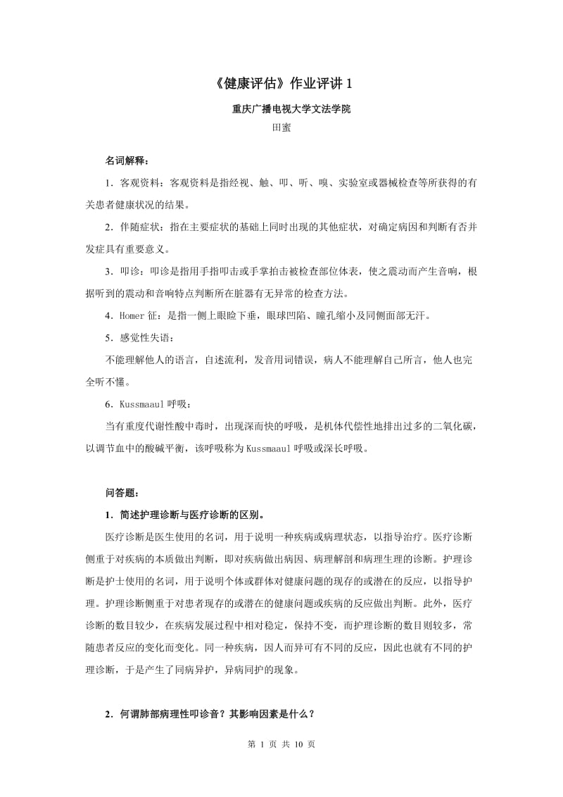 《健康评估》作业评讲.doc_第1页