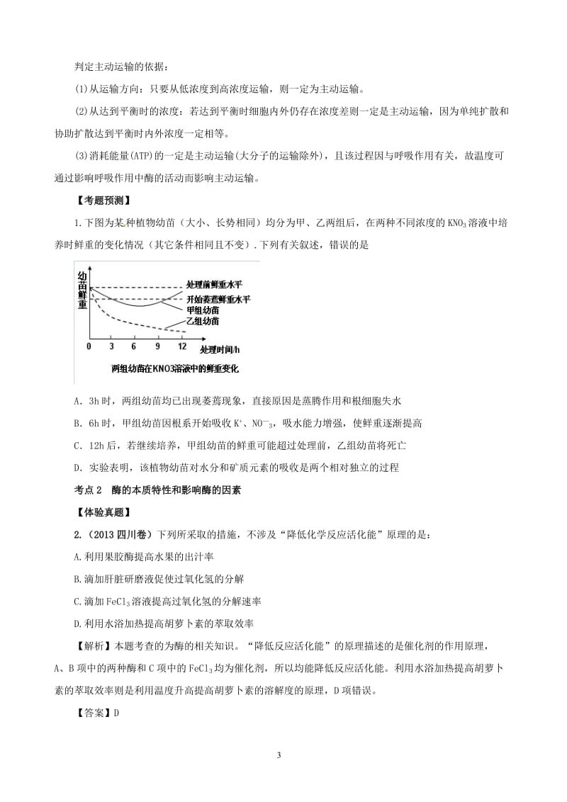 2014高考生物二轮复习专题突破三细胞的代谢教师用.doc_第3页