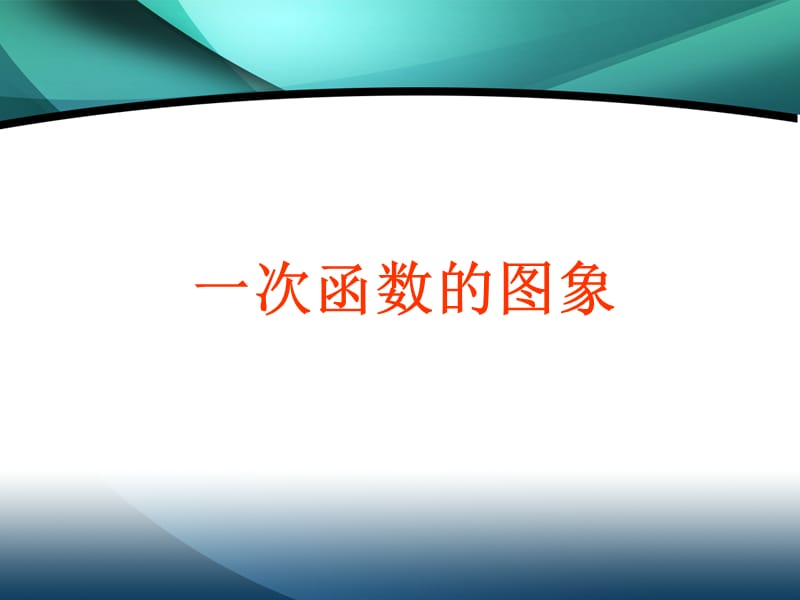 新人教版八年级一次函数PPT课件.ppt_第1页