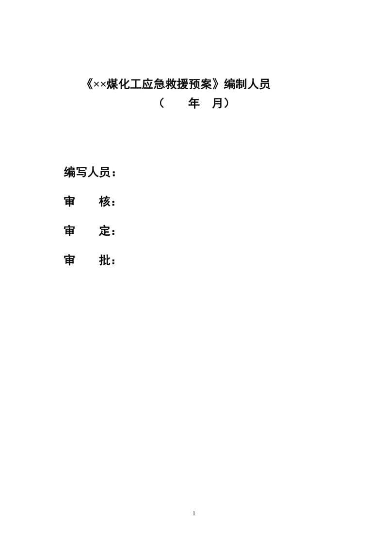 煤化工企业生产安全事故应急预案（汇编）.doc_第1页