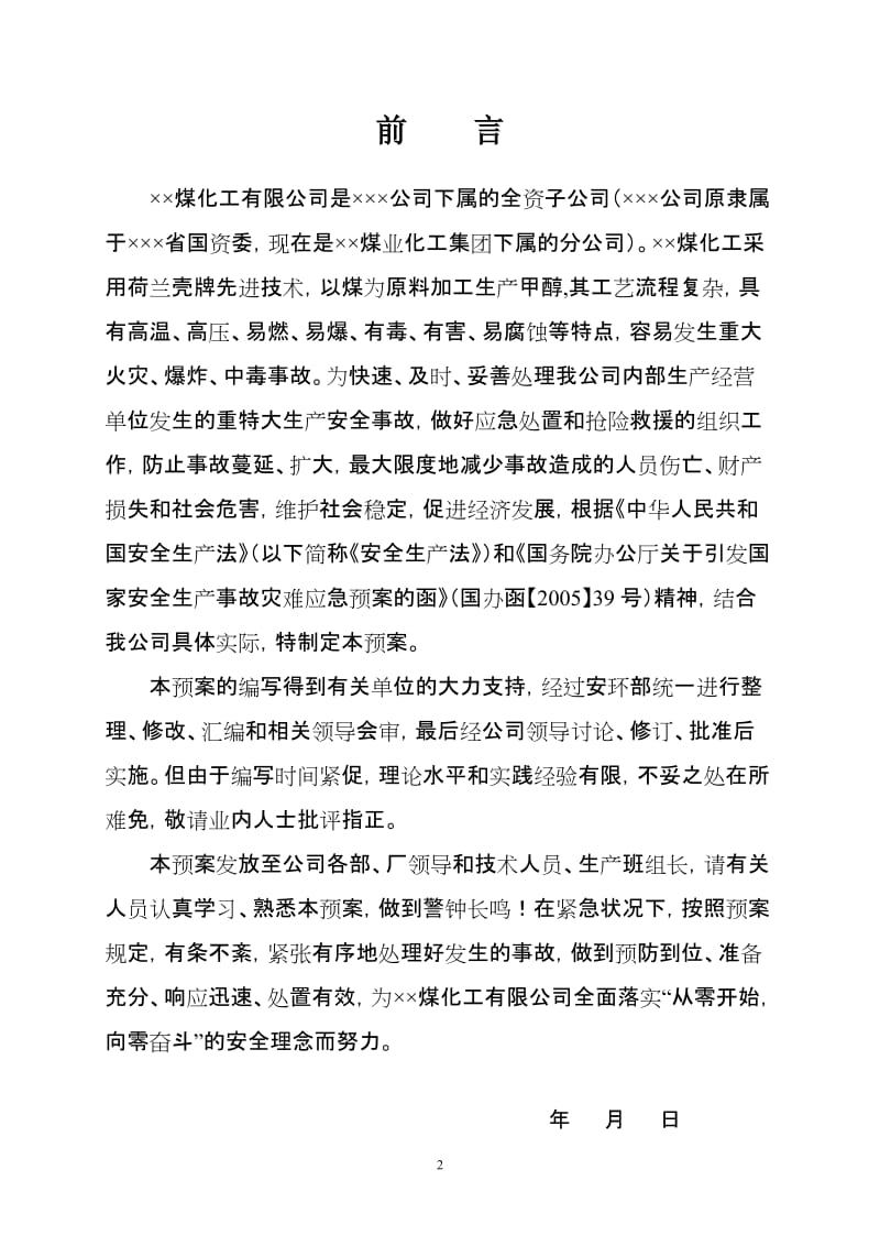 煤化工企业生产安全事故应急预案（汇编）.doc_第2页