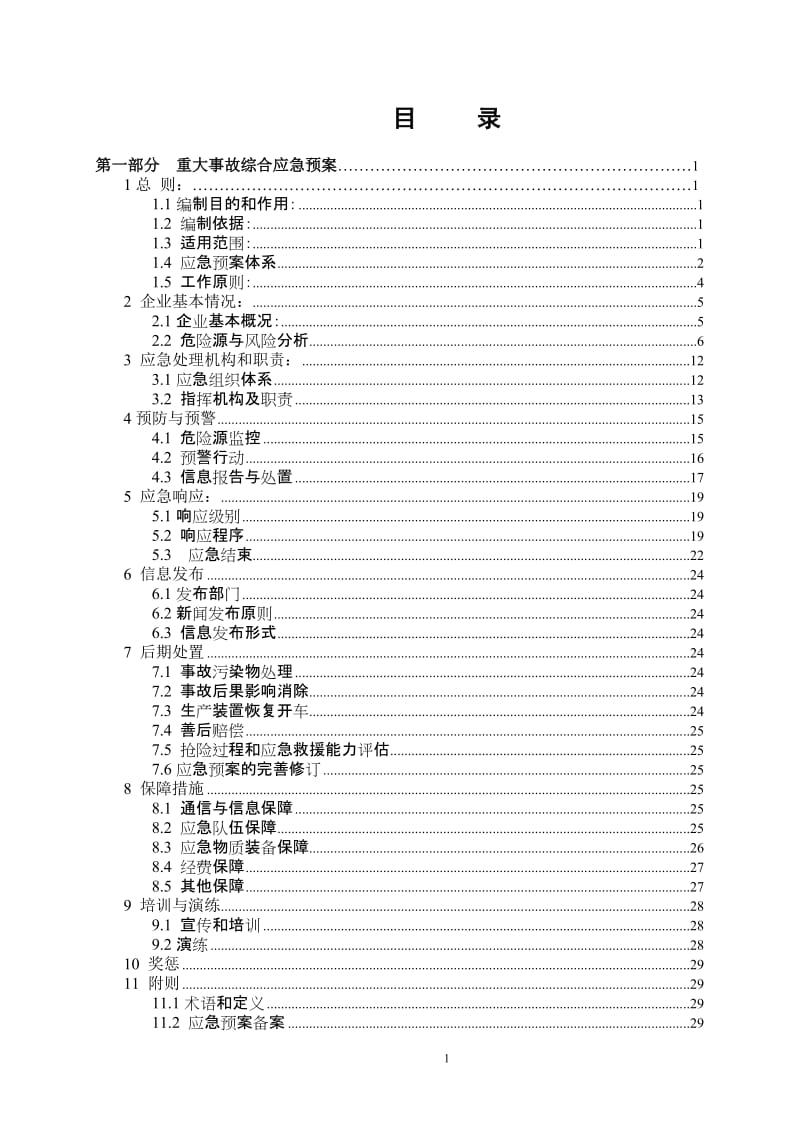 煤化工企业生产安全事故应急预案（汇编）.doc_第3页