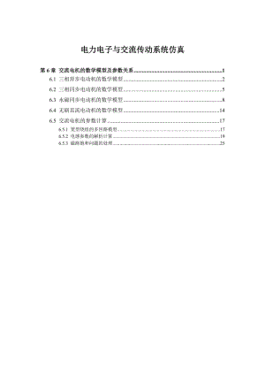 第06章-交流电机的数学模型及参数关系.doc