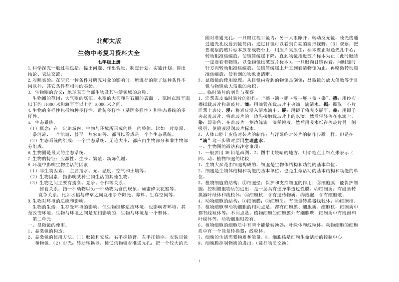 北师大版初中生物会考复习资料大全.doc_第1页